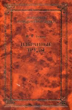 Валентин Томин - Избранные труды