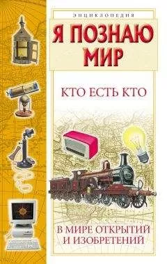 Галина Шалаева - Кто есть кто в мире открытий и изобретений