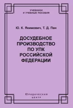 Юрий Якимович - Досудебное производство по УПК Российской Федерации