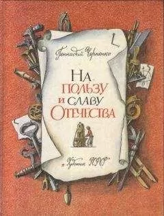 Геннадий Черненко - На пользу и славу Отечества