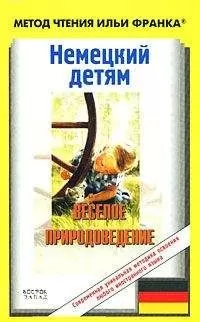 Ирина Вебер - Немецкий детям. Веселое природоведение