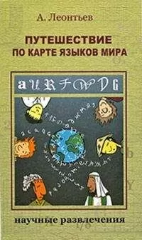 Алексей Леонтьев - Путешествие по карте языков мира