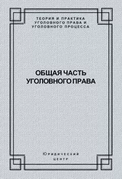 Коллектив авторов - Общая часть уголовного права