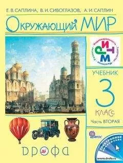 Владислав Сивоглазов - Окружающий мир. 3 класс. Часть 2