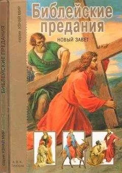 Г. Крылов - Библейские предания. Новый завет