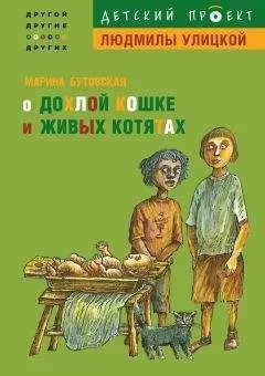 Марина Бутовская - О дохлой кошке и живых котятах