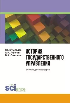 Роман Мумладзе - История государственного управления