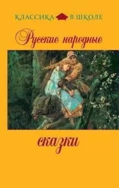 Сборник - Русские народные сказки