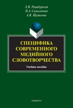 Анна Шумилова - Специфика современного медийного словотворчества