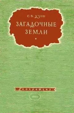 Семен Узин - Загадочные земли