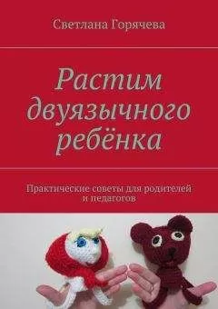Светлана Горячева - Растим двуязычного ребёнка