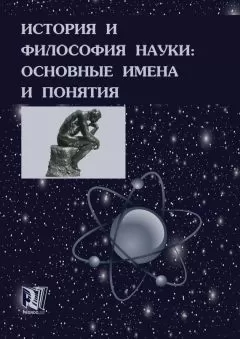 Михаил Ганопольский - История и философия науки: основные имена и понятия