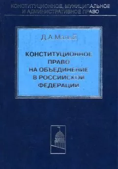 Денис Малый - Конституционное право на объединение в Российской Федерации