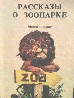 Марио Буиде - Рассказы о зоопарке