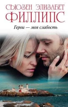Сьюзен Филлипс - Герои – моя слабость