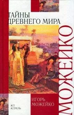 Svart - Тайны древнего мира