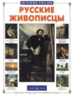 Анатолий Сергеев - Русские живописцы