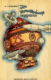 Карл Гильзин - Эта удивительная подушка