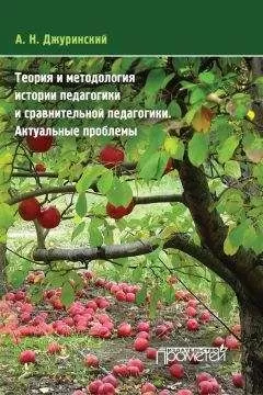 Александр Джуринский - Теория и методология истории педагогики и сравнительной педагогики. Актуальные проблемы
