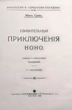 Жанъ Гравъ - Удивительныя приключенія Ноно
