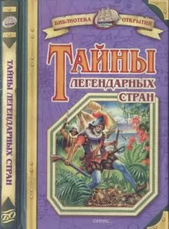 Владимир Малов - Тайны легендарных стран