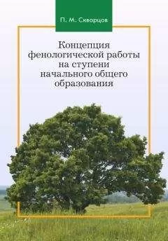 Павел Скворцов - Концепция фенологической работы на ступени начального общего образования
