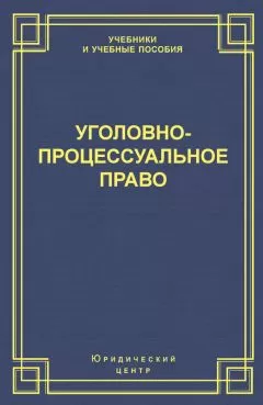 Коллектив авторов - Уголовно-процессуальное право