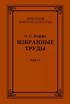Олимпиад Иоффе - Избранные труды. Том IV