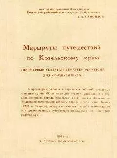Василий Самойлов - Маршруты путешествий по Козельскому краю