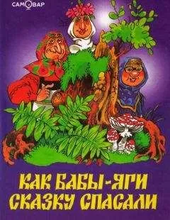 Михаил Мокиенко - Как Бабы-Яги сказку спасали