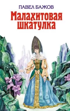 Павел Бажов - Малахитовая шкатулка (сборник)