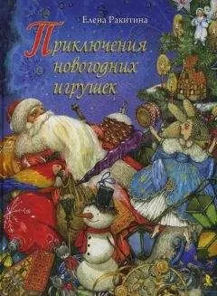 Елена Ракитина - Приключения новогодних игрушек