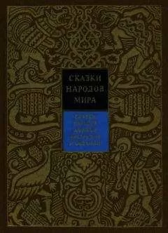 Константин Поздняков - Сказки народов Африки, Австралии и Океании