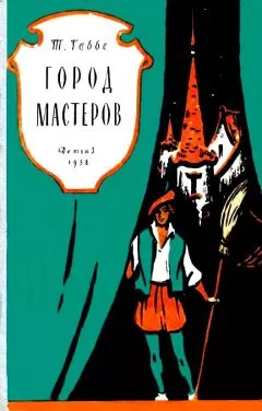 Тамара Габбе - Город мастеров. Пьесы сказки