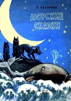 Святослав Сахарнов - Морские сказки