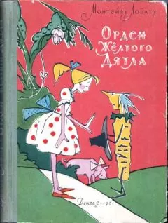 Монтейру Лобату - Орден Желтого Дятла