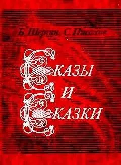 Борис Шергин - Сказы и сказки