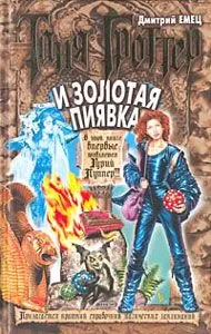Дмитрий Емец - Таня Гроттер и Золотая Пиявка