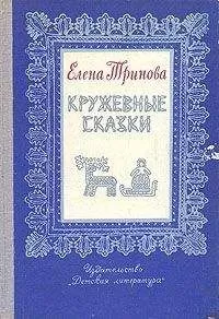 Елена Тринова - Кружевные сказки