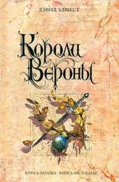 Дэвид Бликст - Короли Вероны
