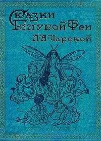 Лидия Чарская - Король с раскрашенной картинки