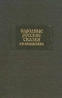 Александр Афанасьев - Народные русские сказки А. Н. Афанасьева в трех томах. Том 1