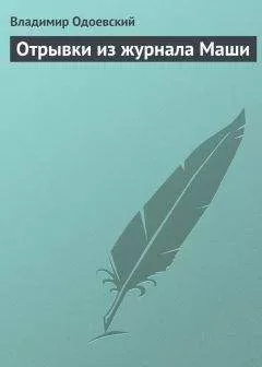 Владимир Одоевский - Отрывки из журнала Маши