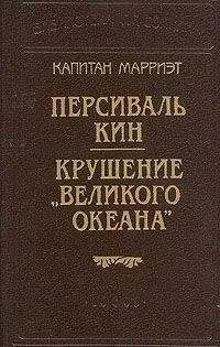 Фредерик Марриет - Персиваль Кин
