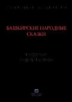 Андрей Платонов - Башкирские народные сказки в пересказе Андрея Платонова