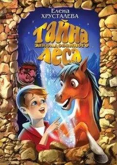 Елена Хрусталева - Тайна заколдованного леса