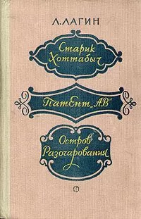 Лазарь Лагин - Старик Хоттабыч