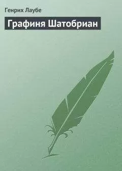 Генрих Лаубе - Графиня Шатобриан