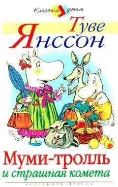 Туве Янссон - Муми-тролль и страшная комета