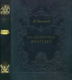 Павел Бажов - Малахитовая шкатулка